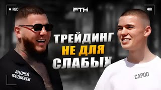 Как реально заработать на форексе ? Forex Podcast #4 feat. Андрей Федосеев