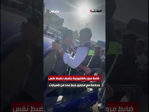 أنا معاك متخفش ضابط مرور بالقليوبية يتصرف بضبط نفس وحكمة مع مخمور خبط عدد من السيارات