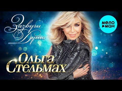 Ольга Стельмах - Зазвучи душа