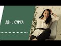 День сурка. Болтология, как выбраться из своего дня.