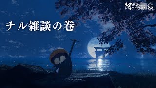 チル雑談の巻（VRChat）