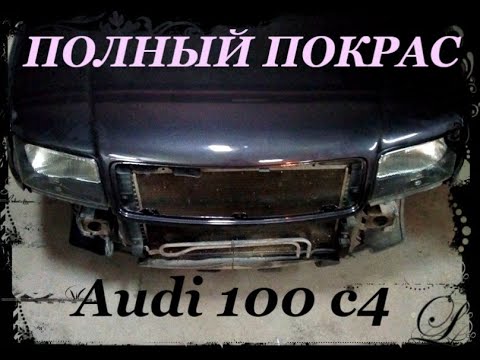 Audi 100 c4. Покраска кузова + ремонт порогов.