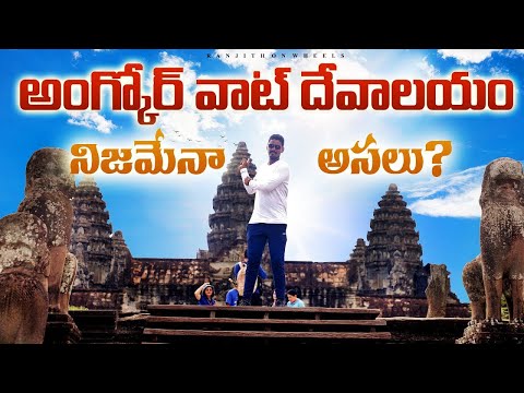 ఈ వీడియో యూట్యూబ్ డిలీట్ చేసెలోపు చూడండీ Bramha  - World Largest Hindu Temple Angkor Wat Temple