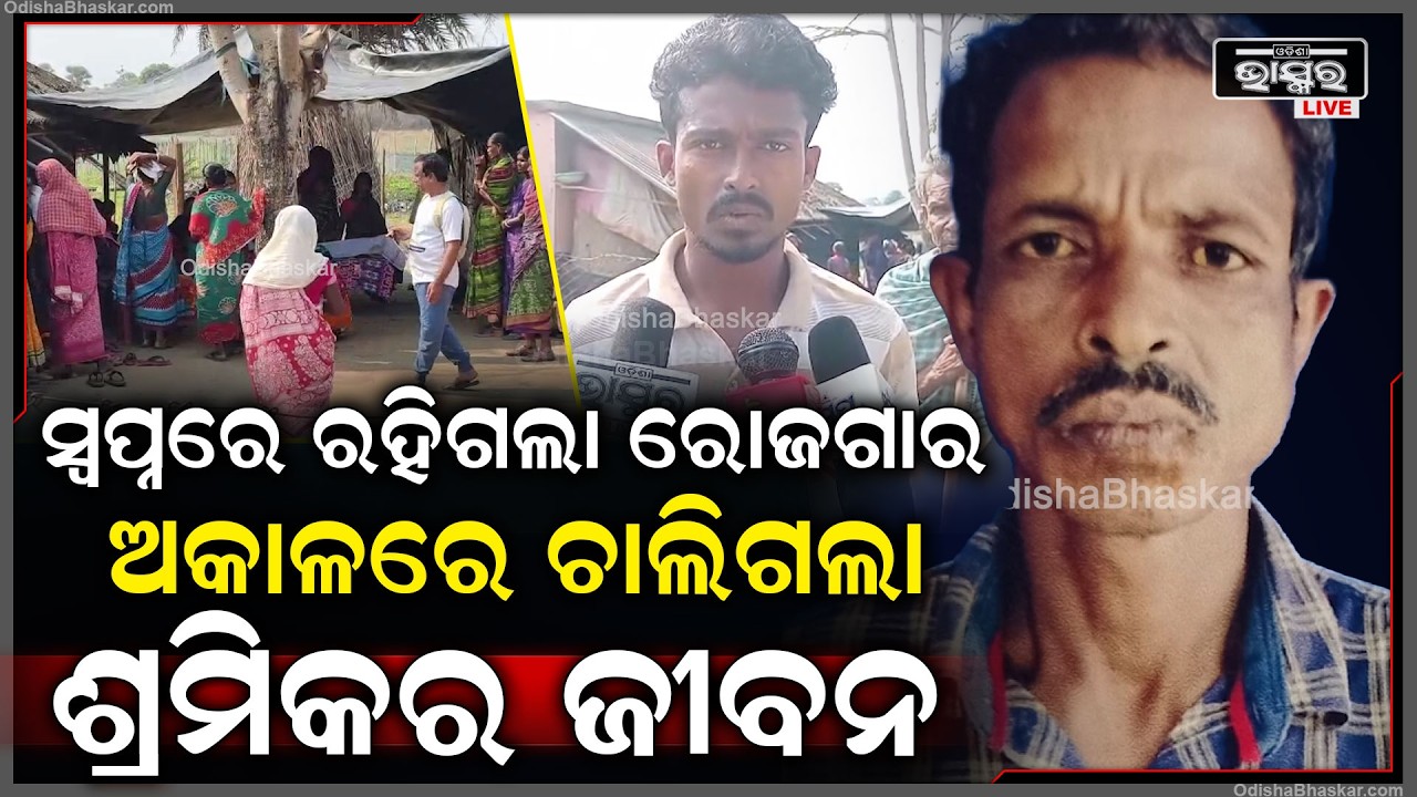 ସ୍ବପ୍ନରେ ରହିଗଲା ଟଙ୍କା ରୋଜଗାର,ଅକାଳରେ ଚାଲିଗଲା ଶ୍ରମିକର ଜୀବନ...ଘଟଣା ସ୍ଥଳରେ କାଲିମେଳା ପୋଲିସ କରୁଛି ତଦନ୍ତ...