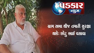 ગ્રામ સભા થીજ તમારી સુરક્ષા થશે: છોટુ ભાઈ વસાવા Padkar news