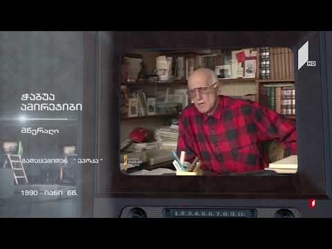 #ტელემუზეუმი მწერალი ჭაბუა ამირეჯიბი გადაცემაში „ეპოქა“