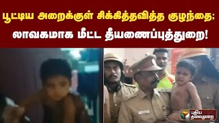 பூட்டிய அறைக்குள் சிக்கித்தவித்த குழந்தை; லாவகமாக மீட்ட தீயணைப்புத்துறை! | PTT screenshot 3