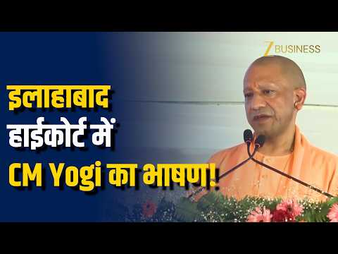 इलाहाबाद हाईकोर्ट में CM Yogi Adityanath का भाषण!