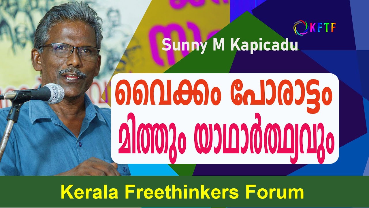 വൈക്കം പോരാട്ടം : മിത്തും യാഥാർത്ഥ്യവും | Sunny M Kapicadu