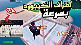 كيف احترف ازرار الكيبورد بسرعة في فورتنايت !!( اسرار الكيبورد) Fortnite