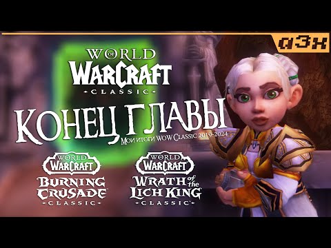 Видео: WoW Classic 2017-2024. От анонса на Blizzcon 2017 до падения Короля-Лича.