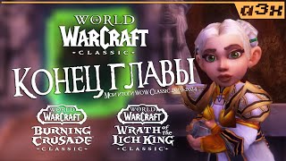 WoW Classic 2017-2024. От анонса на Blizzcon 2017 до падения Короля-Лича.