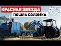 Farming Simulator 19 Красная звезда - Проще простого #5