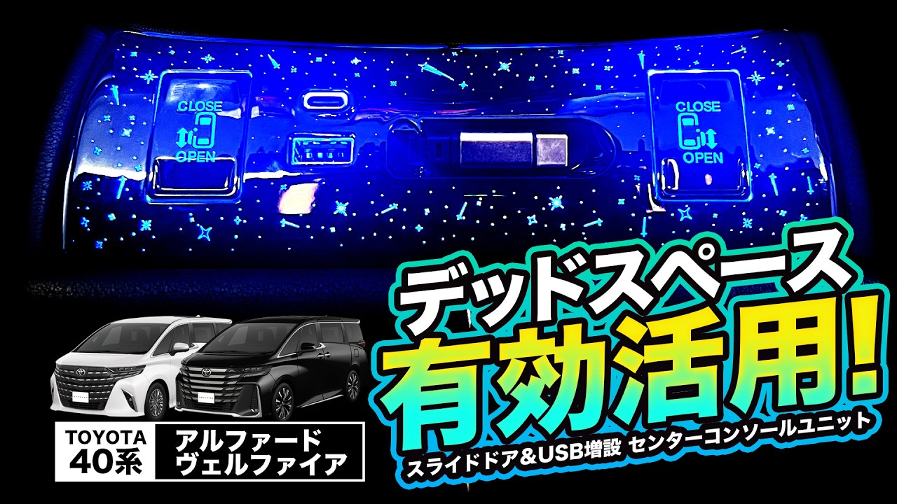知らないと損】40系 アルファード ヴェルファイアの空きスペースを劇的