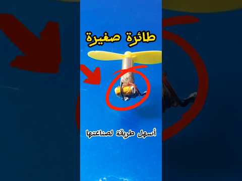 طريقة صنع طائرة صغيرة