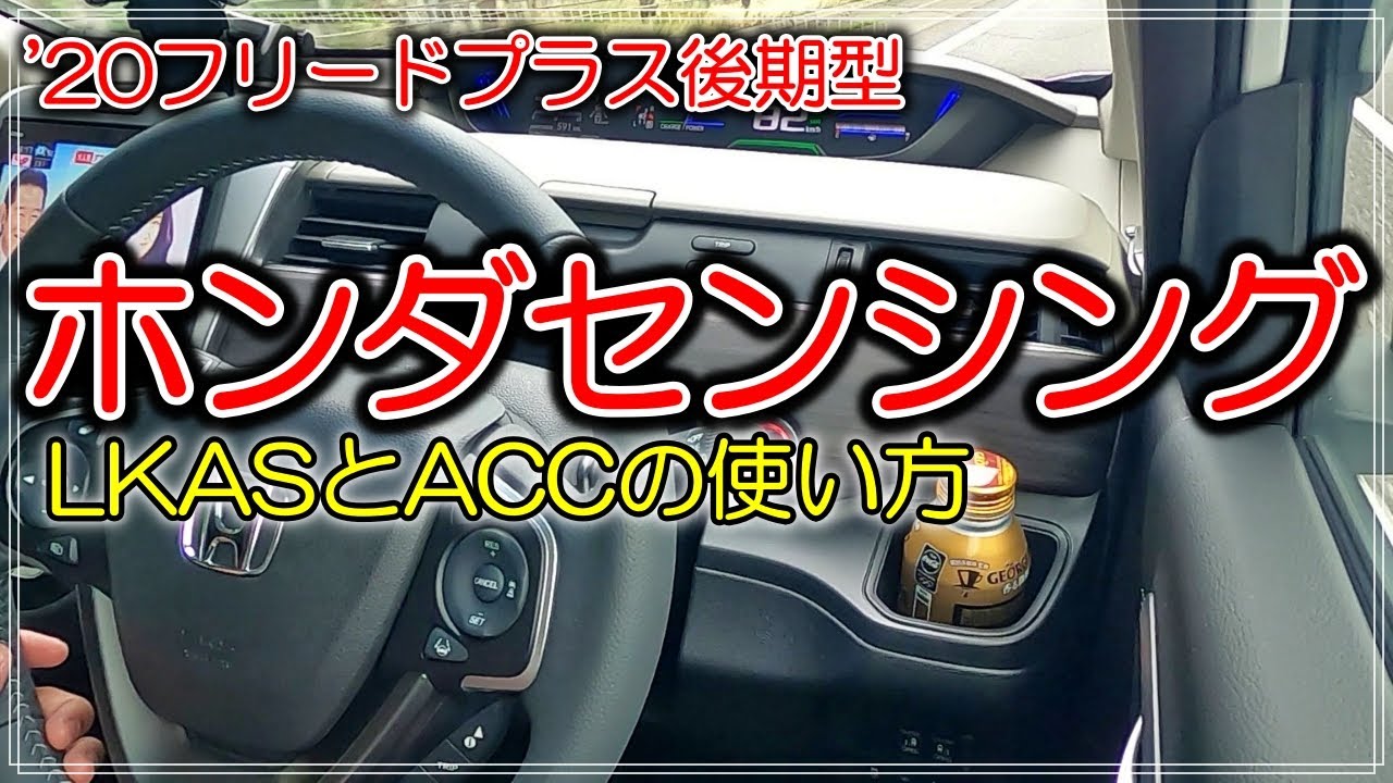 Freed Plus Honda Sensing I Learned How To Use Lkas And Acc Youtube