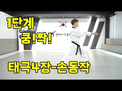 #3분태권도 - 태극4장(손동작) 1단계~쿵짝~!!!
