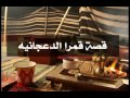 قمرا الدعجانيه العتيبيه وقلبي الي من هوازيد مطروق