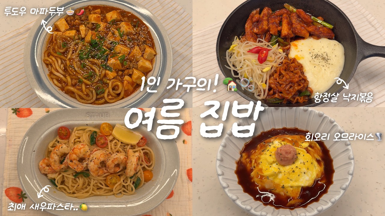 나를 채우는 1인 가구 집밥 브이로그🏡☀️ㅣ투도우 마파두부🍜ㅣ새우버터레몬파스타🍋ㅣ항정살 낙지볶음ㅣ명란오므라이스 정식..🤍