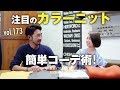 簡単にオシャレになれる！カラーニット×コートの最旬コーデ教えます | B.R. Fashion College Lesson.173 カラーニット