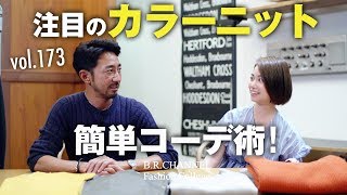 簡単にオシャレになれる！カラーニット×コートの最旬コーデ教えます | B.R. Fashion College Lesson.173 カラーニット