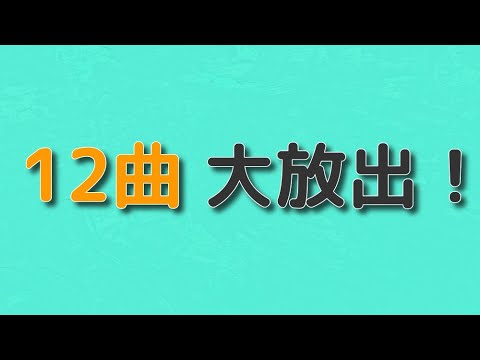 【全12曲】 今まで耳コピしたものを（一部）お見せします！【とりちゃん】