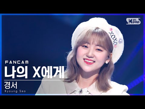 [안방1열 직캠4K] 경서 &amp;#39;나의 X에게&amp;#39; (Kyoung <strong>Seo</strong> &amp;#39;Dear <strong>my</strong> X&amp;#39; FanCam)│@SBS Inkigayo_2022.04.24.