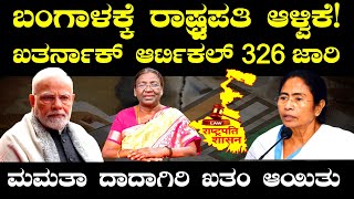 ಬಂಗಾಳಕ್ಕೆ ರಾಷ್ಟ್ರಪತಿ ಆಳ್ವಿಕೆ! ಖತರ್ನಾಕ್ ಆರ್ಟಿಕಲ್ 326 ಜಾರಿ? ಮಮತಾ ದಾದಾಗಿರಿ ಖತಂ ಆಯಿತು.