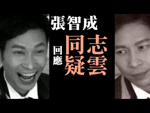 到底是不是同志？ 張智成給答案了... | 台灣蘋果日報