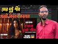 তোর দুষ্টু শীষ গানটি কিভাবে করলাম || full song review FL Studio