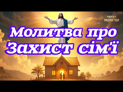 🗝️МОЛИТВА ПРО ЗАХИСТ