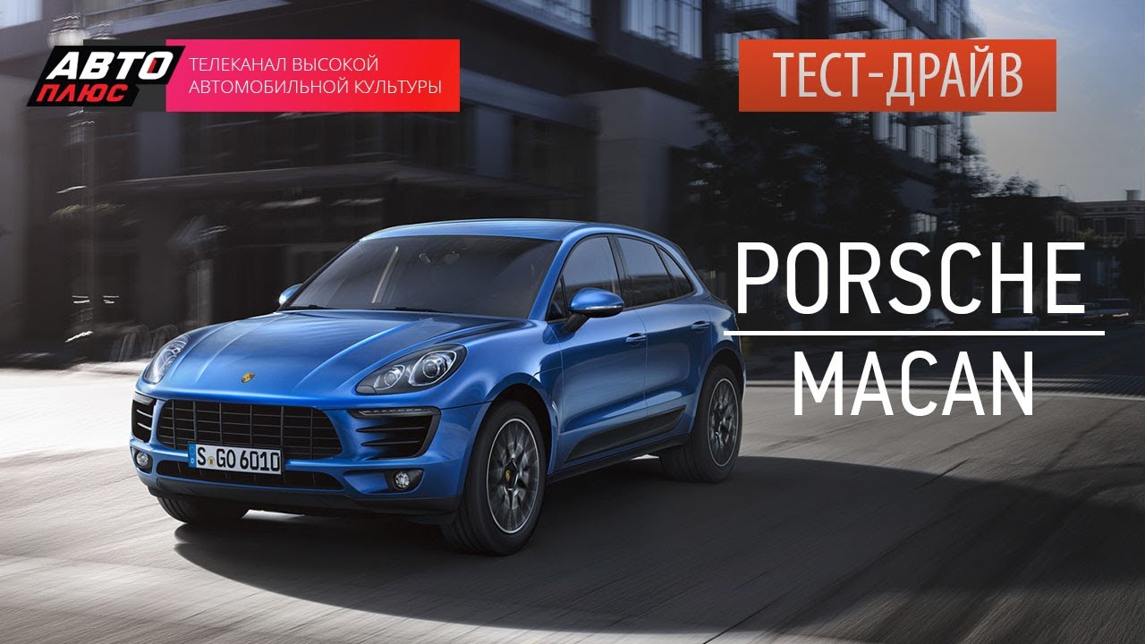 Тест драйв porsche