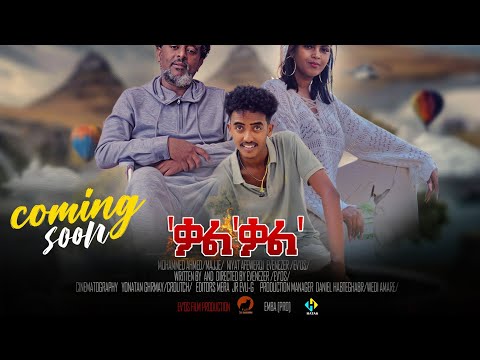 New Eritrean Film 2023 ( 'ቃል' ቃል' ) 'Qal'Qal' Coming soon #hadidentertainment