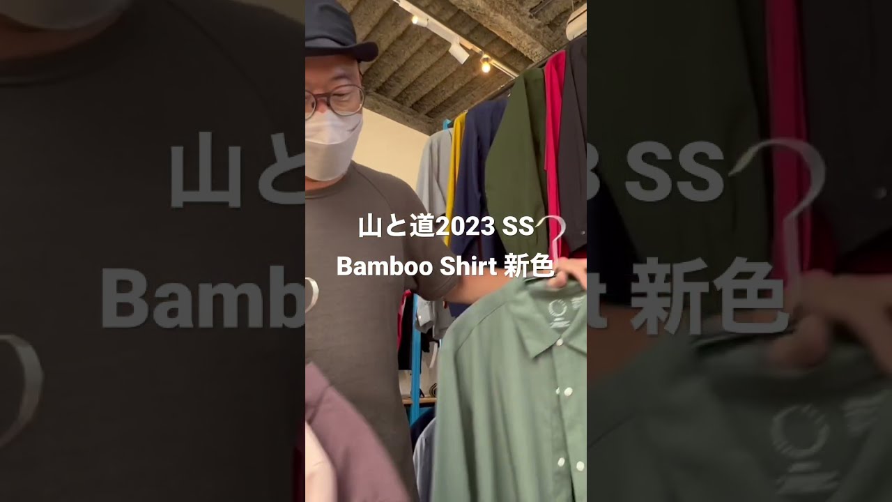 【山と道】 Bamboo Shirt 2023SS 新色 #Shorts