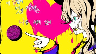 이 실없이 멋진 세계는 나를 위해 있어