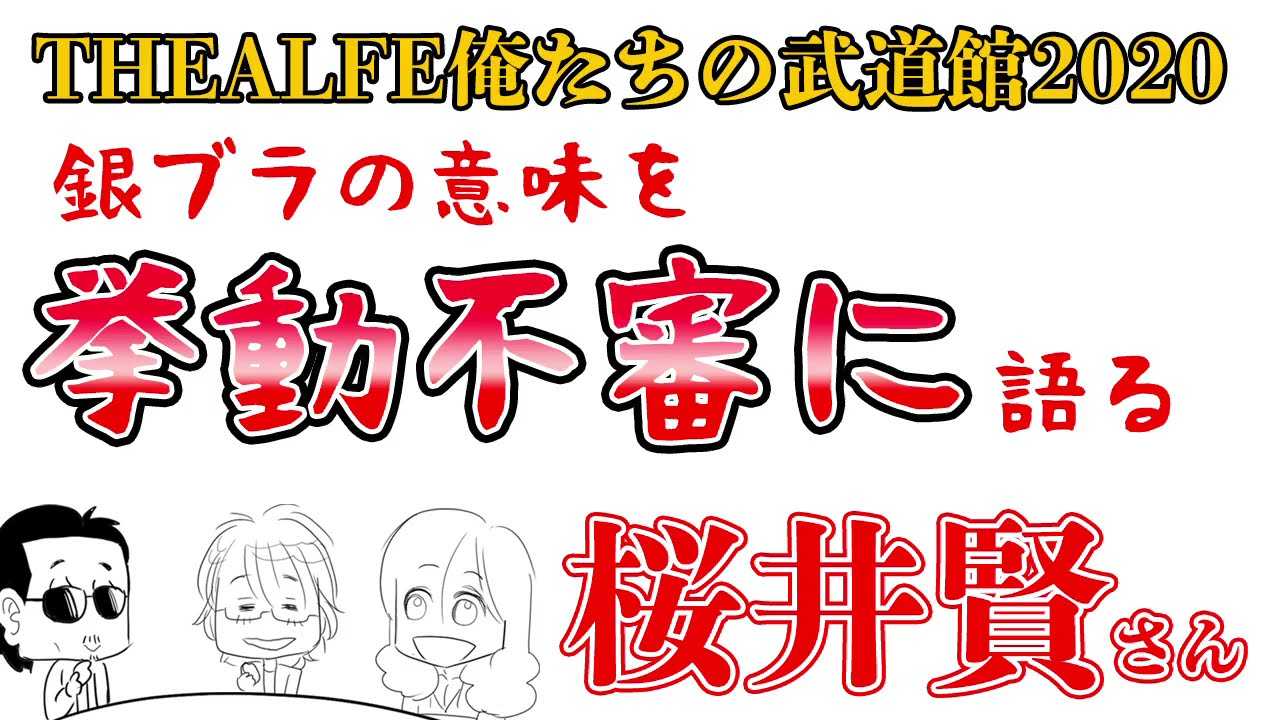 THEALFEE】「アルフィー高見沢さんに聞かれた銀ブラについて、桜井賢
