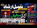 #watch || Aaj Ki Surkhiyaan || Today's Top Newspaper #headlines || 28 May 2026