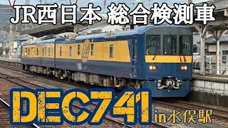 JR西日本 総合検測車 DEC741 in水俣駅