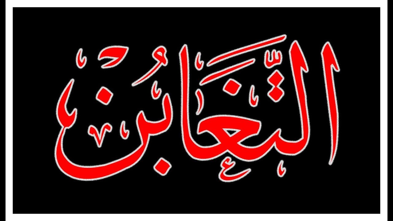 YouTube에서 Surah AtTaghabun,سورة التغابن,Tilawat E Quran - Holy Quran Recitation - Beautiful Quran Recitation 보기 YouTube에서 Surah AtTaghabun,سورة التغابن,Tilawat E Quran - Holy Quran Recitation - Beautiful Quran Recitation 보기