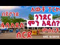 Whats New In Gondar DISCOVER GONDAR Gondar Corridor Hidar 9 2018 EC
