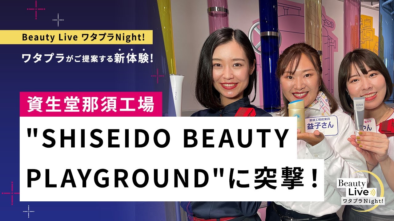 資生堂那須工場 Shiseido Beauty Playground に突撃 工場内施設 エリクシール Haku等を紹介 Beauty Live ワタプラnight 資生堂 Youtube