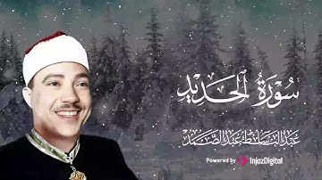 من أعظم التلاوات سورة الحديد بصوت يبكي القلوب