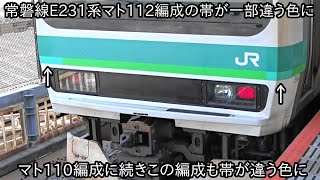 【マト110編成だけではなかった】常磐線E231系マト112編成の帯も一部異なっていた