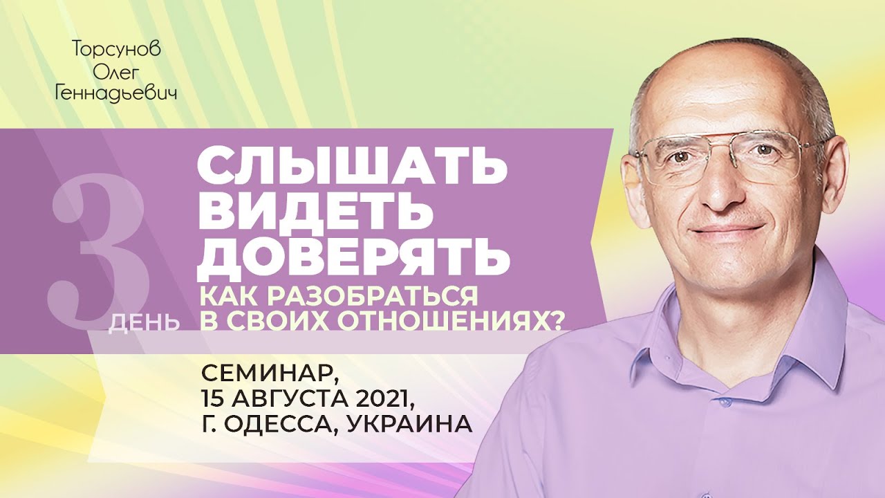 2021.08.15 — Слышать. Видеть. Доверять. Как разобраться в своих ...