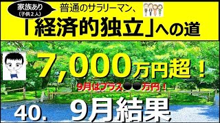 【No40．2025年9月資産状況　子供のマネーリテラシー　普通のサラリーマン：準富裕層】 経済的自立を目指すサラリーマン。準富裕層　資産5000万円　7000万円