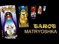 Матрёшкино Таро (Tarot Matryoshka)