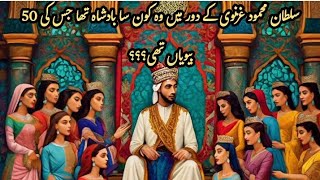 "Which king was it during Sultan Mahmood Ghaznavi's reign who had 50 wives?"