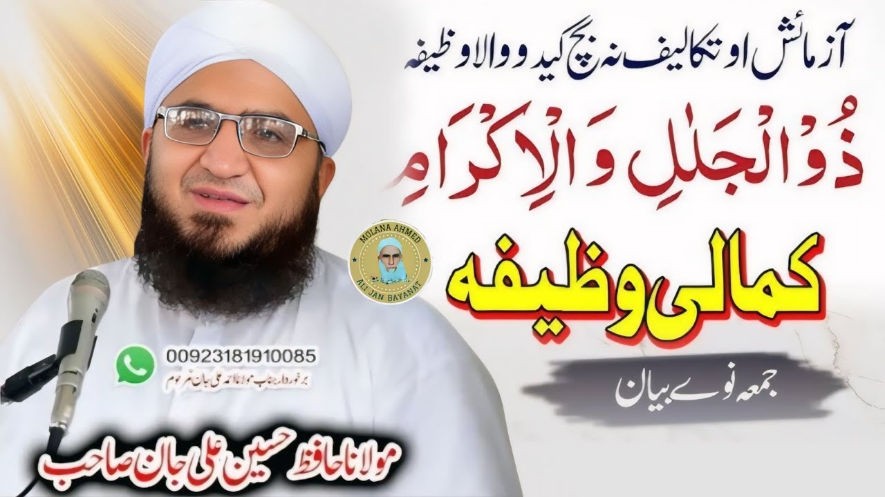 Ya Zuljalal Wal Ikram Ka Wazifa | Molana Hafiz Hussain Ali Jan