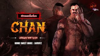 Chan | Official Lore | Full Story (ภาษาไทย) - Home Sweet Home : Survive