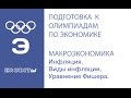 Инфляция.Виды инфляции. Уравнение Фишера.